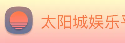 太阳城娱乐平台 logo